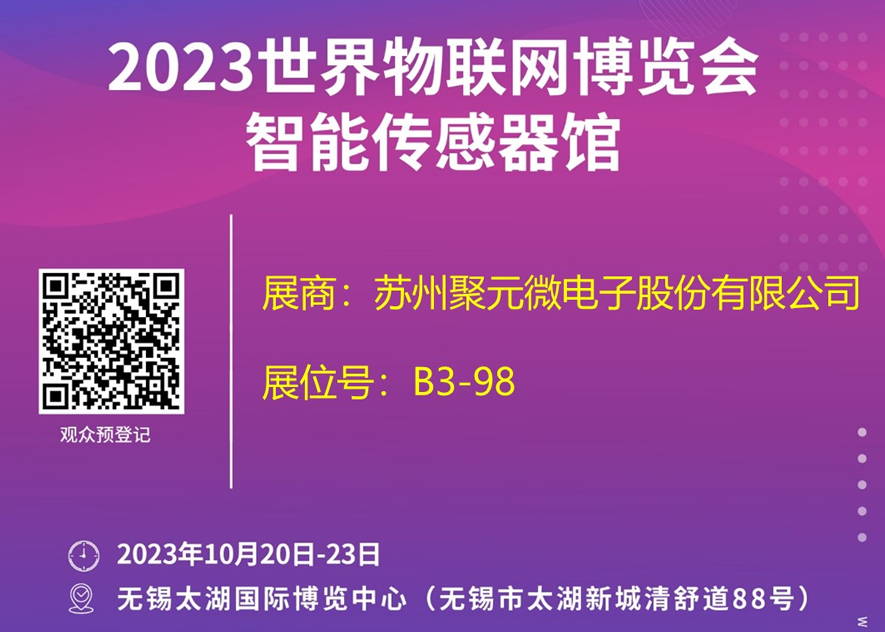 聚元微電子-2023世界物聯(lián)網(wǎng)博覽會邀請